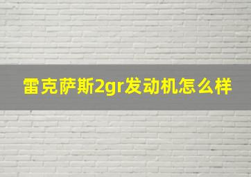 雷克萨斯2gr发动机怎么样