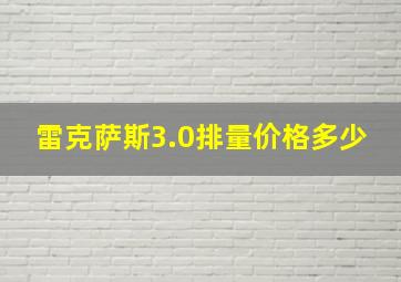 雷克萨斯3.0排量价格多少