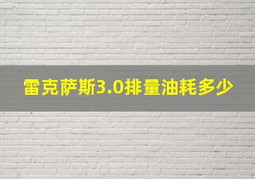 雷克萨斯3.0排量油耗多少