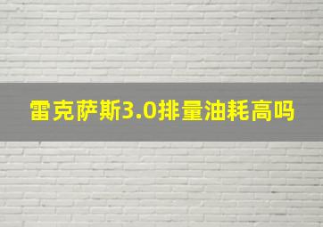 雷克萨斯3.0排量油耗高吗