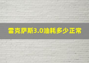 雷克萨斯3.0油耗多少正常