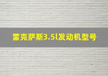 雷克萨斯3.5l发动机型号