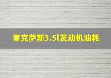 雷克萨斯3.5l发动机油耗