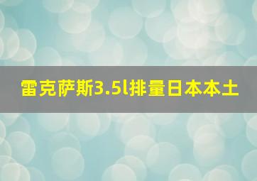 雷克萨斯3.5l排量日本本土