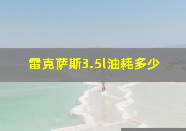 雷克萨斯3.5l油耗多少