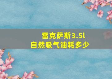 雷克萨斯3.5l自然吸气油耗多少