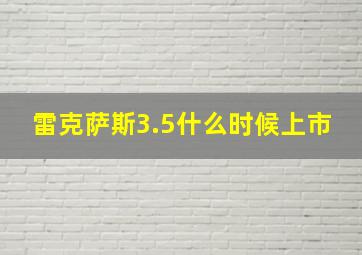 雷克萨斯3.5什么时候上市