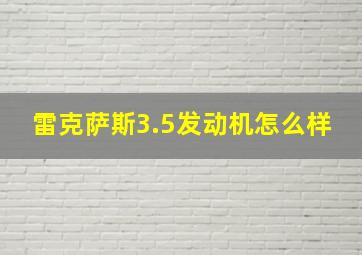 雷克萨斯3.5发动机怎么样