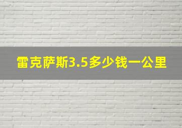 雷克萨斯3.5多少钱一公里