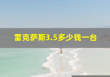 雷克萨斯3.5多少钱一台