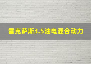 雷克萨斯3.5油电混合动力