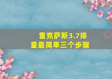 雷克萨斯3.7排量最简单三个步骤