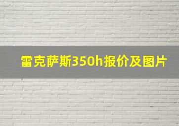 雷克萨斯350h报价及图片