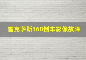 雷克萨斯360倒车影像故障