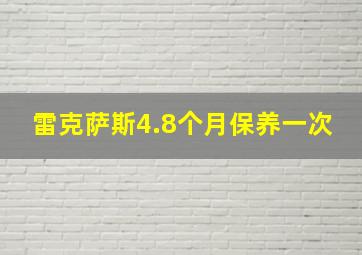 雷克萨斯4.8个月保养一次