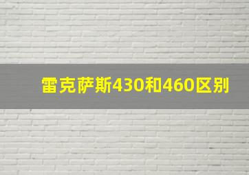 雷克萨斯430和460区别