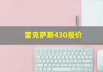 雷克萨斯430报价