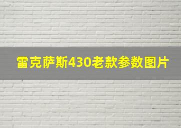 雷克萨斯430老款参数图片