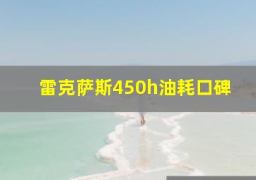 雷克萨斯450h油耗口碑