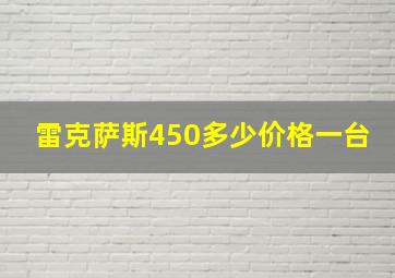 雷克萨斯450多少价格一台