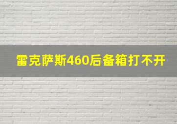 雷克萨斯460后备箱打不开