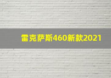 雷克萨斯460新款2021