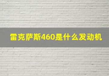 雷克萨斯460是什么发动机