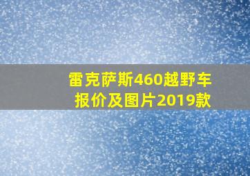 雷克萨斯460越野车报价及图片2019款