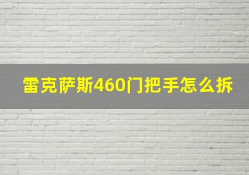 雷克萨斯460门把手怎么拆