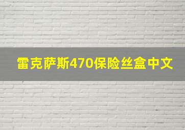 雷克萨斯470保险丝盒中文