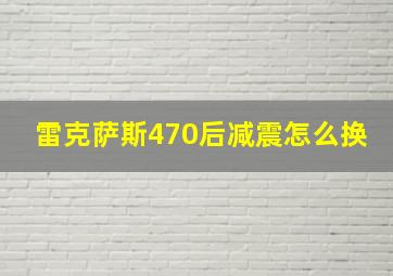 雷克萨斯470后减震怎么换