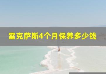 雷克萨斯4个月保养多少钱