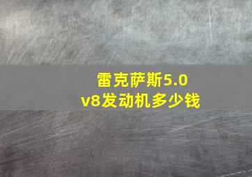 雷克萨斯5.0v8发动机多少钱