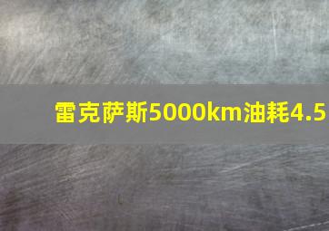 雷克萨斯5000km油耗4.5