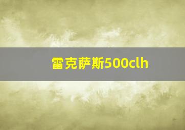 雷克萨斯500clh