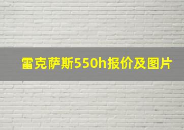 雷克萨斯550h报价及图片