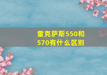 雷克萨斯550和570有什么区别