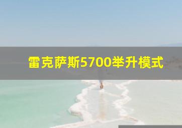 雷克萨斯5700举升模式