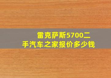 雷克萨斯5700二手汽车之家报价多少钱