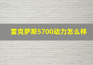 雷克萨斯5700动力怎么样