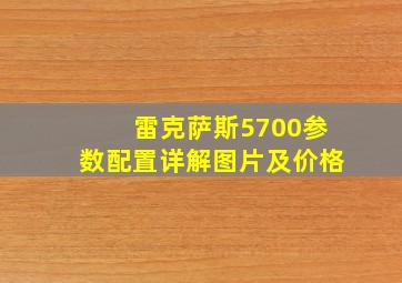 雷克萨斯5700参数配置详解图片及价格