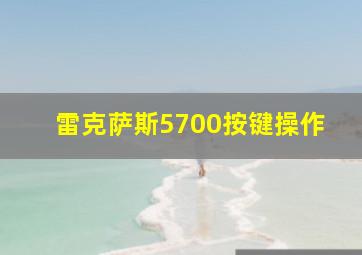 雷克萨斯5700按键操作