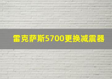 雷克萨斯5700更换减震器