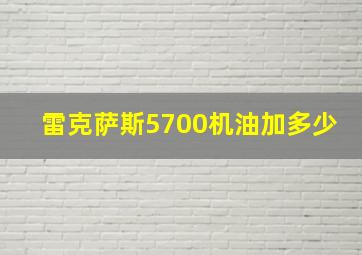 雷克萨斯5700机油加多少