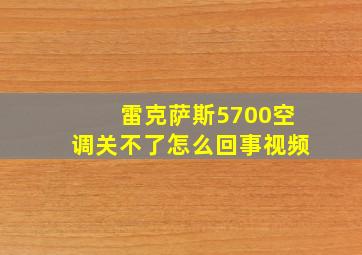 雷克萨斯5700空调关不了怎么回事视频