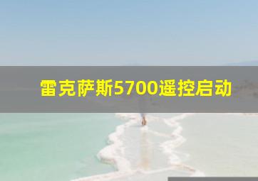 雷克萨斯5700遥控启动