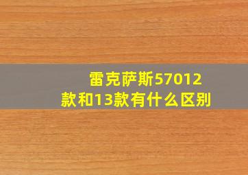 雷克萨斯57012款和13款有什么区别