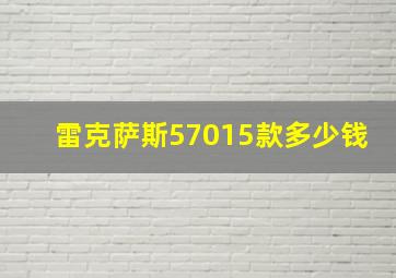 雷克萨斯57015款多少钱