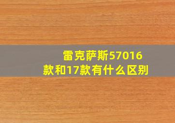 雷克萨斯57016款和17款有什么区别