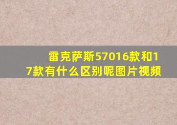 雷克萨斯57016款和17款有什么区别呢图片视频